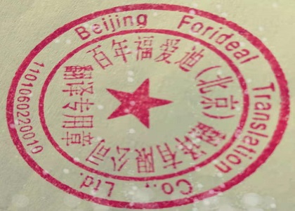 中英文翻譯專(zhuān)用章認(rèn)證翻譯蓋章