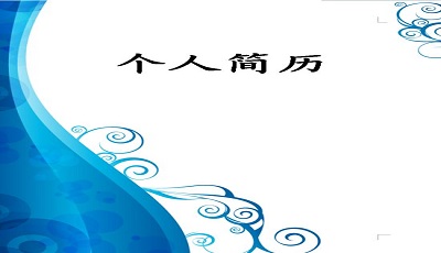 簡(jiǎn)歷排版翻譯創(chuàng)作服務(wù)